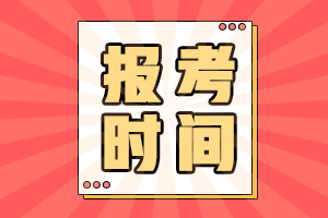 【通知】2022广东广州注册会计师考试报名时间已公布