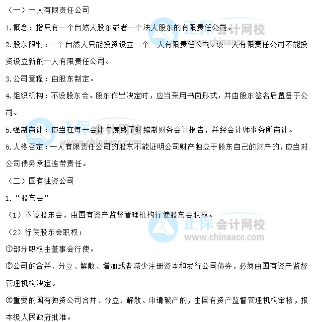 【30天预习计划】中级会计经济法知识点5：一人有限责任公司、国有独资公司、股份公司