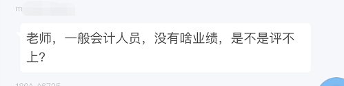 学员疑问：工作普通 没啥业绩 高会评审怎么评？