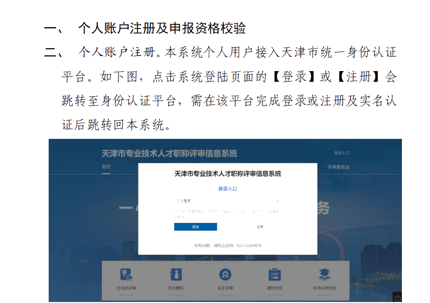 天津市专业技术人才职称评审信息系统操作说明（个人）
