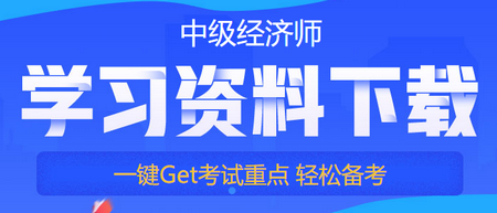 中级经济师备考免费资料下载