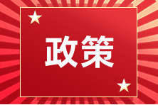 【汇总】2021注会考试成绩公布后各地考试情况及通过率一览