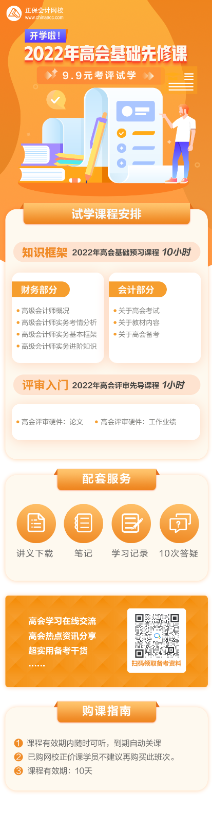 2022高会基础先修课 考评入门无压力—9.9元get