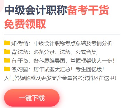 如何免费下载中级会计资料 来正保会计网校吧