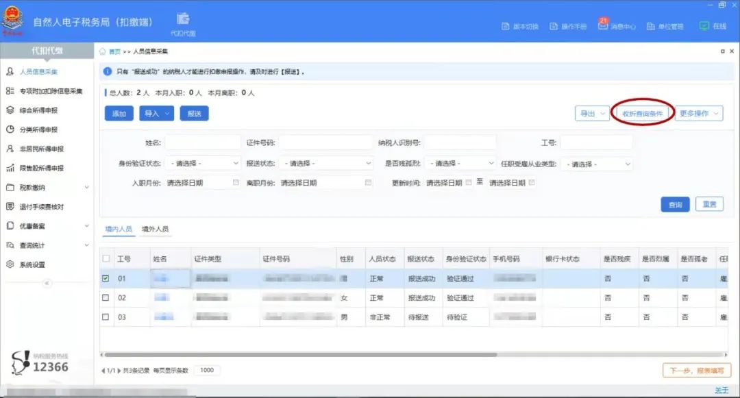 员工离职，个税扣缴客户端这样做 