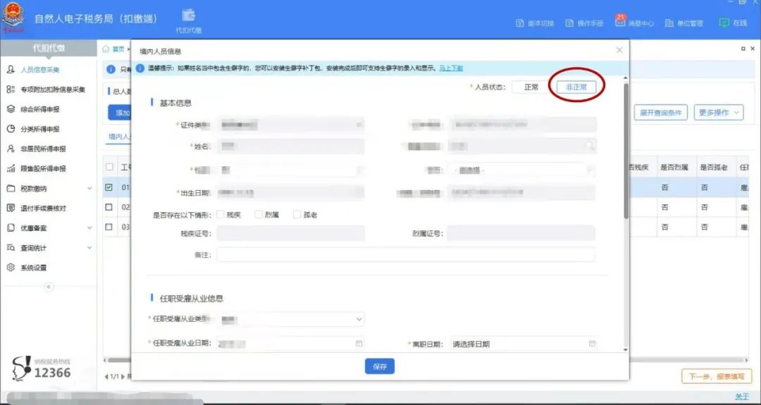 员工离职，个税扣缴客户端这样做 