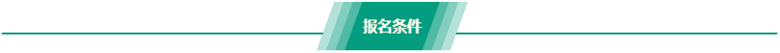 税务师报名条件