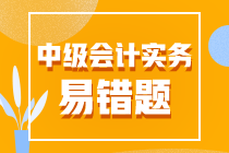 2023年中级会计职称《中级会计实务》易错题汇总