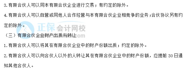 【30天预习计划】中级会计经济法知识点9：有限合伙企业