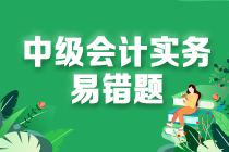 2024中级会计实务易错题