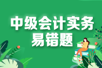 2022中级会计职称中级会计实务易错题：职工薪酬的确认和计量