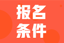 初级会计证报考的最低学历要求是什么？