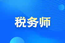 税务师考试