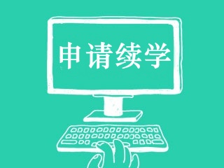 2024年注会课程续学申请入口已开！附申请流程！
