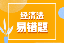 2022年中级会计职称《经济法》易错题汇总