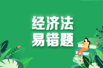 2022中级会计职称经济法易错题：保险合同的变更、解除