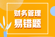 中级会计职称《财务管理》易错题汇总