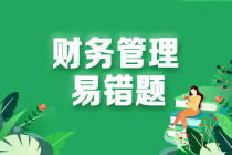 中级会计职称财务管理易错题