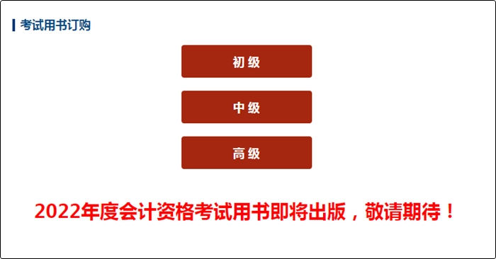 号外！2022初级会计考试用书即将出版！