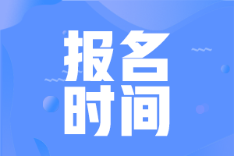 2022中级会计职称报名时间