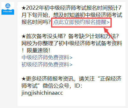 2022年初中级经济师报名提醒预约