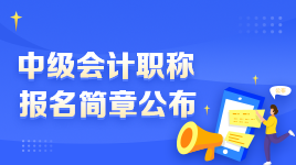 2022年中级会计职称报名与考试地点如何选择？