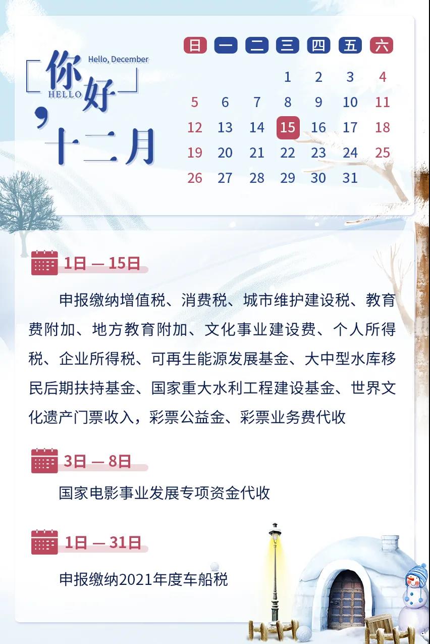 2021年12月办税日历，建议收藏！