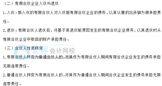 【30天预习计划】中级会计经济法知识点10：入伙与退伙、合伙人性质转变