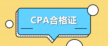 河北cpa专业阶段合格证怎么办理？