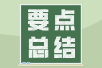 发票开具10个要点，建议收藏！