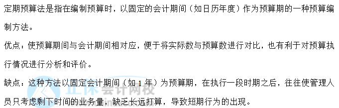 【30天预习计划】中级财务管理知识点11：定期预算法