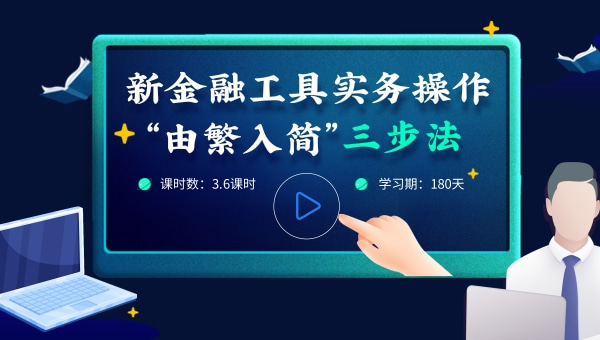 新金融工具操作实务“由繁入简”三步法