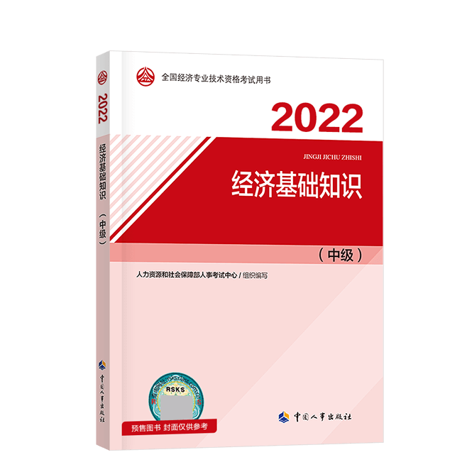 2022中级经济师《经济基础知识》-教材