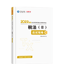 2022税务师《税法二》应试指南（预售）