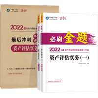 资产评估实务一必刷金题+冲刺8套