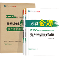 资产评估相关知识必刷金题+冲刺8套