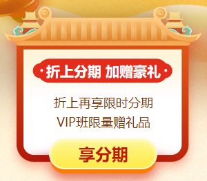 中级会计“惠”学“证”当时 11日&12日高端班至高12期分期