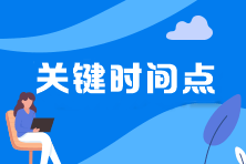 2022年中级会计职称延期考试4大关键时间点