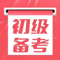 【备考】2022初级面授班火热招生中！