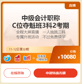 中级会计“惠”学“证”当时 11日&12日高端班至高12期分期