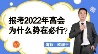 12月23日丨欧理平老师直播讲解报考高会为什么势在必行！