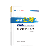 2022审计理论与实务必刷金题（预售）