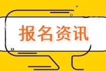 速看！河南开封cpa报名时间安排已公布