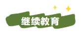 2022年中级会计职称考试信息采集/继续教育及其它政策汇总