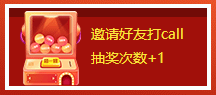 邀请好友