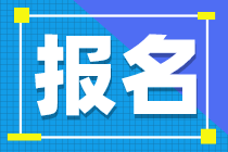 中级会计报名