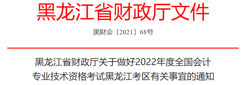 黑龙江省2022年初级会计报考时间确定：1月5日至24日