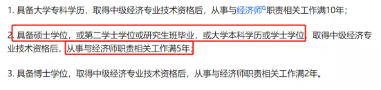 银行中级过了 5年后可以报考高级经济师吗？