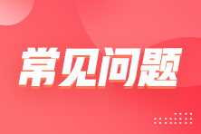 会计人员信息采集到底采集啥？采集对象、用途等常见问题都在这里！