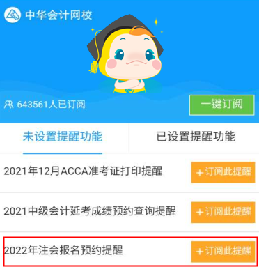 @所有人！2022注会报名预约提醒服务已上线！报名不错过